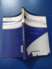 实用心血管外科临床指导  中医古籍出版社【原版  库存】