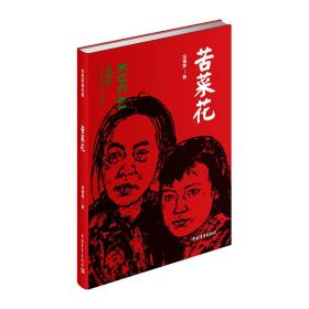 红色经典文库：苦菜花