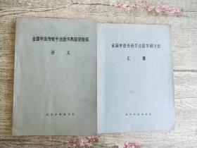 全国中医传统手法医学高级研修班讲义＋全国中医传统手法医学研讨会汇编 2本和售