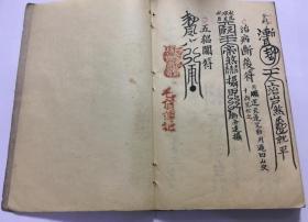 元皇火犀攒壇諸雷符秘 接装雷法 玄壇回兵符 鐡毒急性捉邪符 天罡解穢符 朱帅争魂夺命符