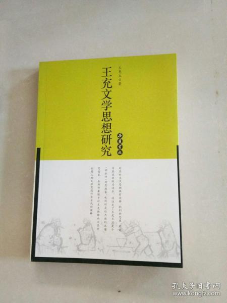 王充文学思想研究