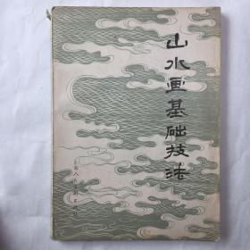 山水画基础技法