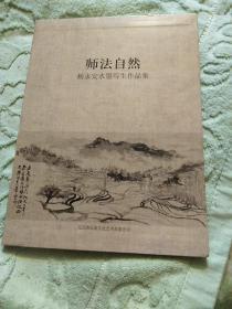 师法自然，杨永安水墨写生作品集