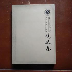 浙江省第一医院：院史志（1947---2017）