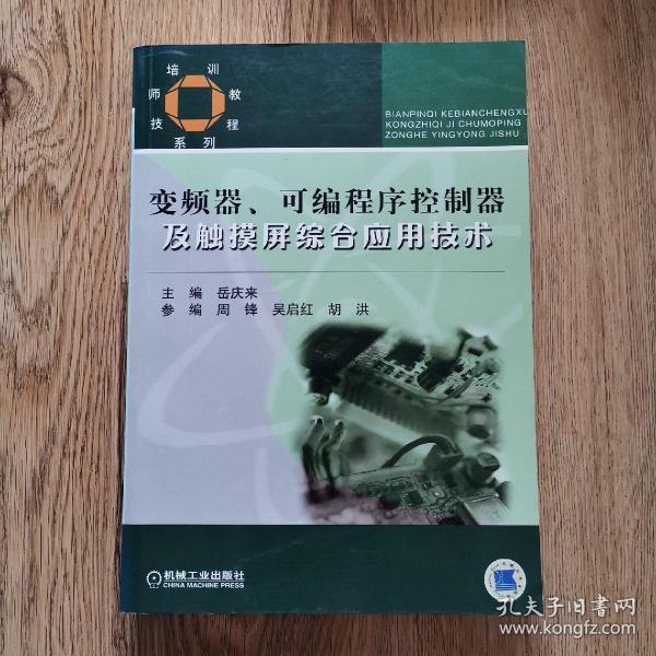 技师培训教程系列：变频器可编程序控制器及触摸屏综合应用技术