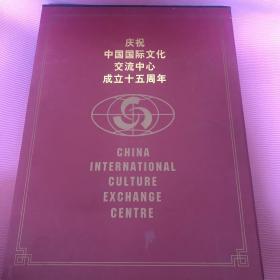 庆祝中国国际文化交流中心成立十五周年 世纪回眸 光盘 24张 DVD