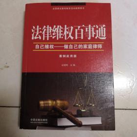 法律维权百事通：自己维权·做自己的家庭律师