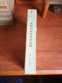 建国以来毛泽东文稿（第一册）。大32开本734页码。一号箱！