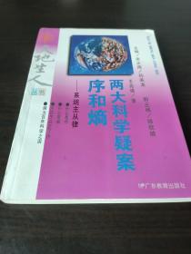 两大科学疑案:序和熵:系统主从律