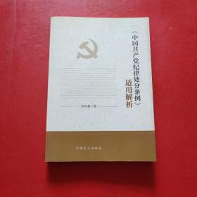 《中国共产党纪律处分条例》适用解析 作者签名