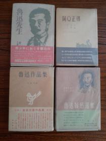 《阿Q正传》《鲁迅先生》《鲁迅作品集》《鲁迅杂感选集》日文原版四本合售