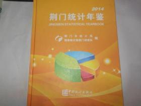 荆门统计年鉴. 2014