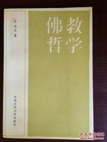 佛教哲学