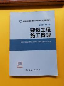 2015全国二级建造师执业资格考试用书（第四版）：建设工程施工管理