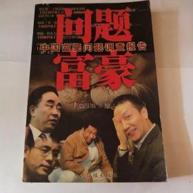 问题富豪：中国富豪问题调查报告