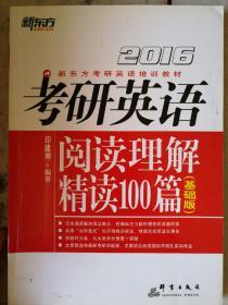 新东方·（2016）考研英语阅读理解精读100篇（基础版）