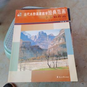 當(dāng)代粉畫(huà)家教學(xué)經(jīng)典范畫(huà) 李爾勉作品 【有簽名