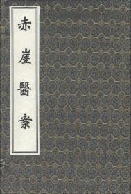 中医古籍孤本大全：赤崖医案（套装共2册） 1I13c
