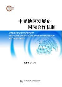 中亚地区发展与国际合作机制                    国家社科基金后期资助项目               吴宏伟 主编