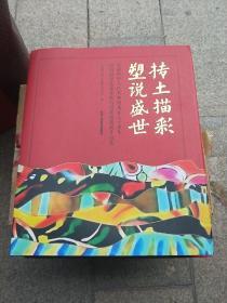 抟土描彩 塑说盛世:庆祝中华人民共和国成立70周年中国彩塑艺术传统与创新邀请展作品集【8开精装本】