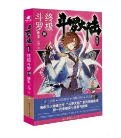 斗罗大陆第4部 终极斗罗第18册，唐家三少玄幻大作