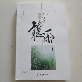 布洛湾听雨（签赠本）