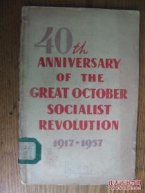 40th ANNIVERSARY OF THE GREAT OCTOBRE SOCIALIST REVOLUTION[1917-1957]纪念伟大十月社会主义革命四十周年宣传提纲