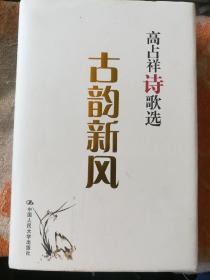 古韵新风——高占祥诗歌选(毛笔签名)