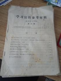 学习宣传参考材料（整党学习专辑第七期）关于否定**的内容