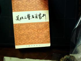 G655，上海书店1982年初版：美化文学名著丛刊，一厚册全，品佳
