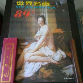 珍贵回忆老挂历之四十一～1989年世界名画13大张全～，油画美女图片～江西人民出版社出版