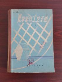 16开精装：光学零件工艺手册（中册）馆藏，内页无涂画