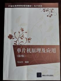 单片机原理及应用（第2版）/21世纪高等学校规划教材·电子信息