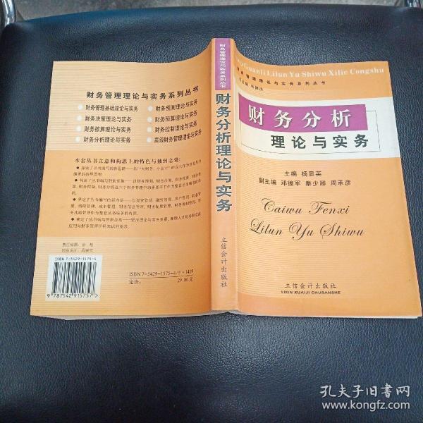 财务分析理论与实务——财务管理理论与实务系列丛书