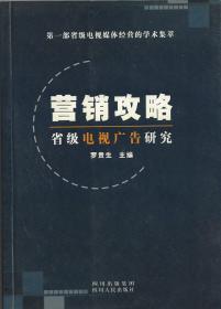 营销攻略——省级电视广告研究