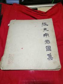 张光宇插图集 1962年一版一印，印数3020册！