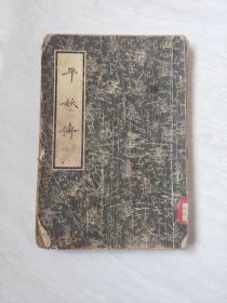 平妖传，罗贯中，冯梦龙著，古典文学出版社【大32开  1956年一版，1957年二印，看图下单】