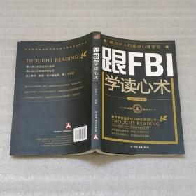 跟FBI学读心术