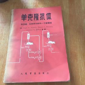 单克隆抗体 杂交瘤：生物学分析的一个新领域