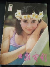 大众电影1989 1