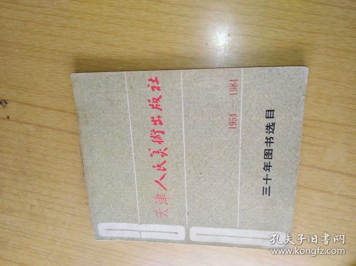 1954——1984天津人民美术出版社三十年图书选目　平装12开，售价29元包快递