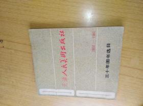 1954——1984天津人民美术出版社三十年图书选目　平装12开，售价29元包快递