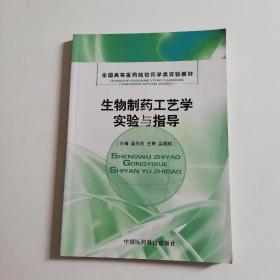 生物制药工艺学实验与指导