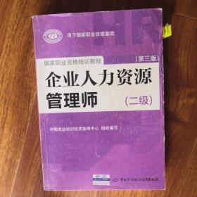 国家职业资格培训教程：企业人力资源管理师（二级 第三版）