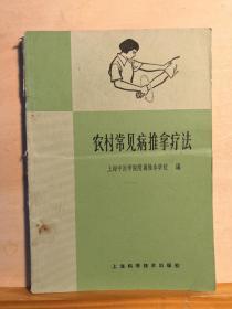 是给农村基层卫生员学习的，本书简明通晓， 完全没有一般中医书古奥难懂，而且图文并茂，一看就会——农村常见病推拿疗法 ——上海中医学院附属推拿学校（1956年成立的中国第一所推拿专科学校） 编， 上海科学技术出版社1969年印【0】