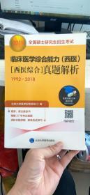 2019全国硕士研究生招生考试临床医学综合能力（西医）[西医综合]真题解析（1992-2018）