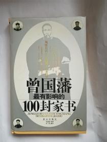曾国藩最有影响的100封家书