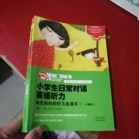 小学生日常对话英语听力：林克妈妈的听力直通车①（升级版）