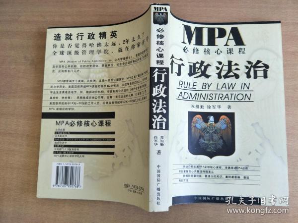 MPA必修核心课程--行政法治