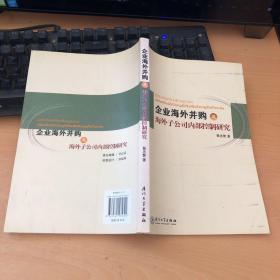 企业海外并购及海外子公司内部控制研究